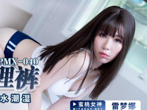 蜜桃影像傳媒.PMX040.雷夢娜.JK真理褲.運動後的淫水潮濕