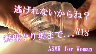 【ASMR女性向け】逃げられないよ？ 奥深く...イヤホン必須
