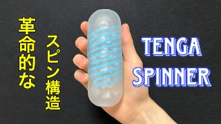 【TENGA SPINNER】新設計のスピンギミックが未知の快感を生む！TENGAスピナーでオナニーしてみた！