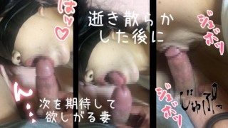 逝き散らかした後にそそり勃つ肉棒を欲しそうに咥える妻