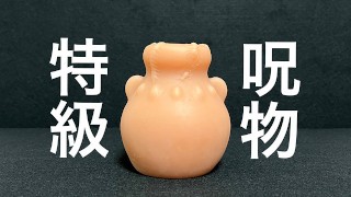蠱毒の壺でオナニーしてみた！