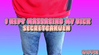 我一直在按摩我的鸡巴 SecretGakuen