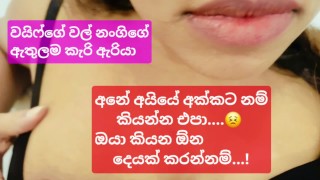 කොල්ලා එක්ක කරපුවා අක්කගේ මිනිහට මාට්ටු(සිංහල වොයිස්)- Sri lankan Wife's Sluty Big Tit Sister Fucked