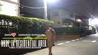 埃米尔暴露在居民区。回家后我得到了口交