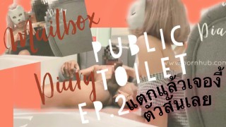 MAILBOXDIARY - PUBLIC TOILET EP.2 ไหนบอกจะพาพี่ OUTDOOR ไง