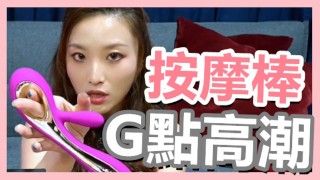 (IG: @wuwur_0217)按摩棒【G點高潮】雙重G點 情趣用品首選品牌！#LELOSoraya2 #最後一個玩具影片
