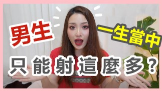 (IG: @wuwur_0217)男生「打手槍」尻太多會不會精X用完 男人一生真的只有兩瓶可樂？