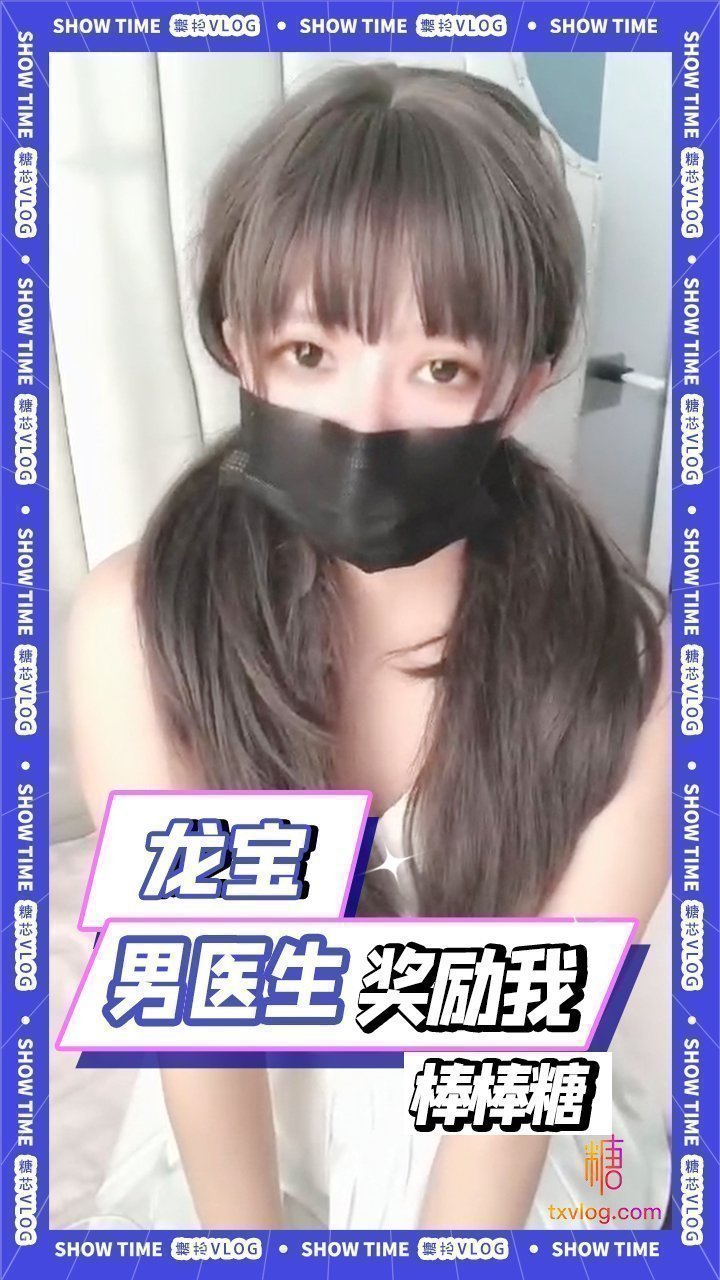 龍寶-男醫生獎勵我」棒棒糖「