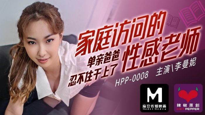 麻豆導演系列家庭訪問的性感老師_單親爸爸忍不住乾上了官網.