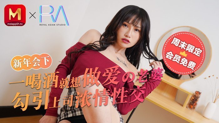 麻豆不回家_新年會_一喝酒就想做愛的老婆勾引上司濃情性愛官網.