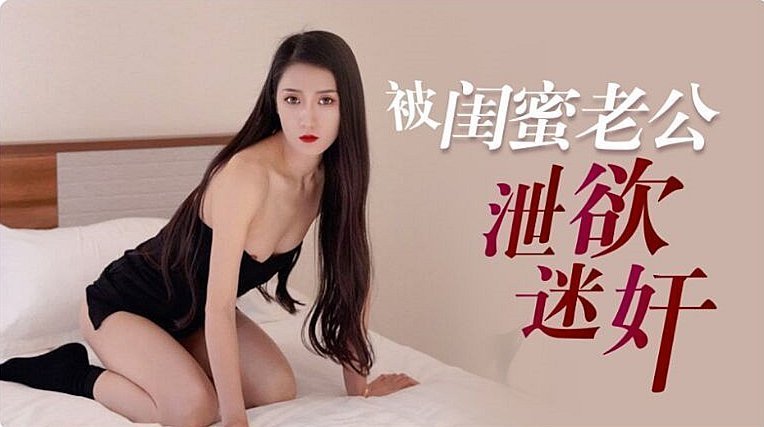 多乙被閨蜜老公洩慾迷奸的。