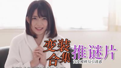 【制服誘惑】角色扮演極品合集 真空上陣の深夜檔必點