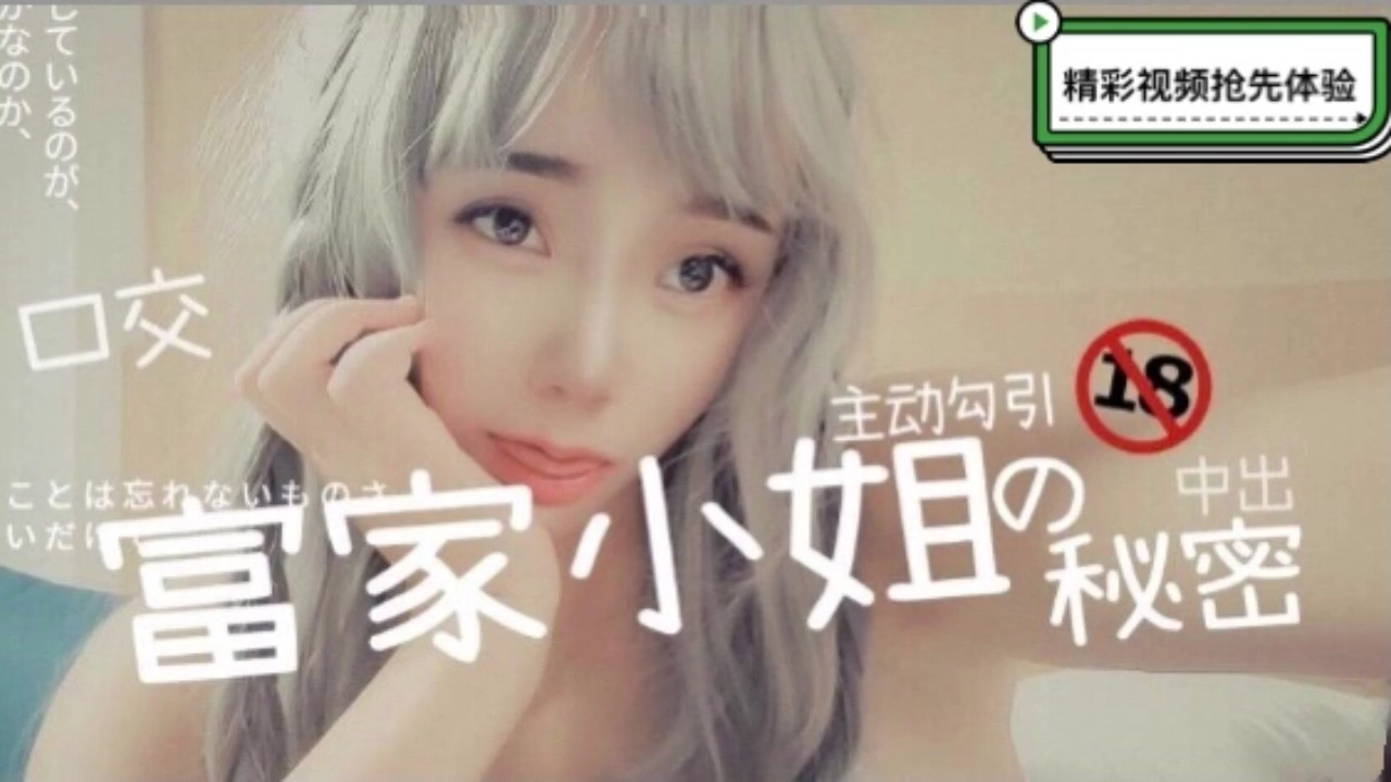 【獨家流出】千金大小姐的絕密影像！中出時竟主動騎乘挑釁『』淫亂本性大爆發