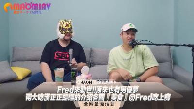 Fredの男優覺醒！痴漢雙雄跨國情慾菜單大公開~肉體盛宴×美食評鑑@Fredの終極吃播