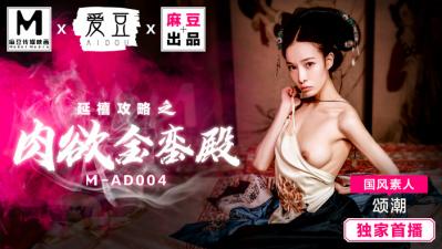 MAD004延禧攻略之金鑾殿國風素人頌潮