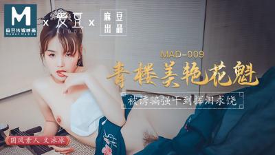 MAD009 極品花魁文冰冰 青樓頭牌騷浪誘惑