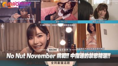 No Nut November 挑戰!! 中指通的禁慾精選!!.
