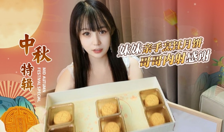 【中秋禁忌懲罰】哥哥嫌棄妹妹手藝差★強制精液灌滿月餅の亂倫高潮！糖糖