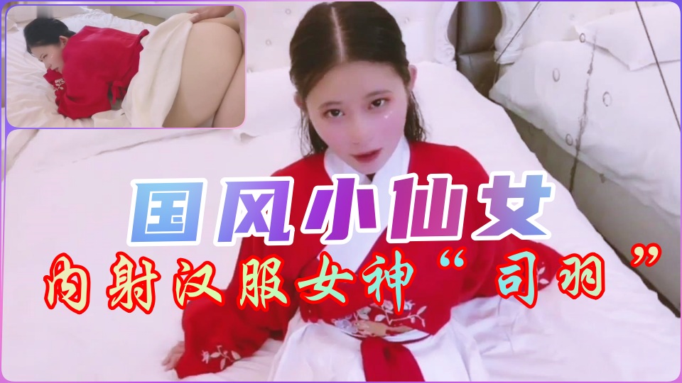 國風漢服仙女濕身誘惑！真空凸點秘密拍攝流出【獨家】