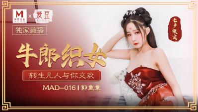 MAD016七夕特供『牛郎織女』禁忌之戀 郭童童濕身誘惑極致纏綿