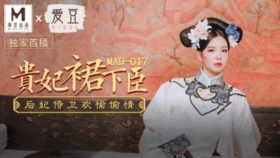 MAD017古裝漢服侍寢大戲 文冰冰貴妃角色扮演真空上陣 裙下之臣跪舔玉體橫陳