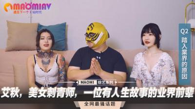 【艾秋】濕身誘惑の紋身工作室｜火辣肉體彩繪 業界傳奇熟女秘話｜性感刺青師手把手『深入』教學