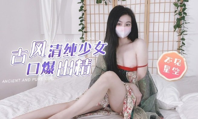 古风清纯少女汉服湿身诱惑 古典装扮下的秘密游戏[无修正]