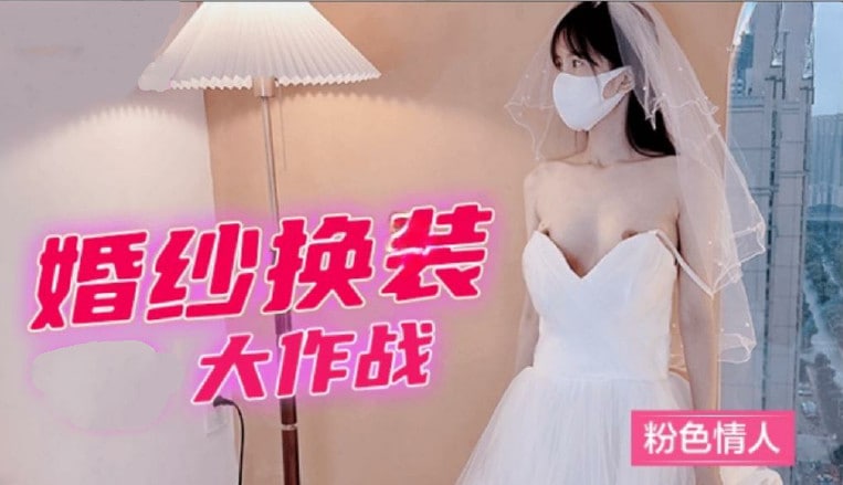 【婚紗脫衣秀】粉嫩蜜桃臀挑逗大作戰 人妻濕身誘惑特別企劃
