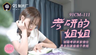 91CM111 考研失敗姐姐張晴的補償 學霸補習變實戰 瘋狂抽插淫語連發