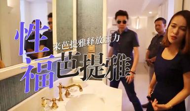 第二季第7集高清未刪 S02E07還準備在中國買房子嗎？看完這一集再說！.