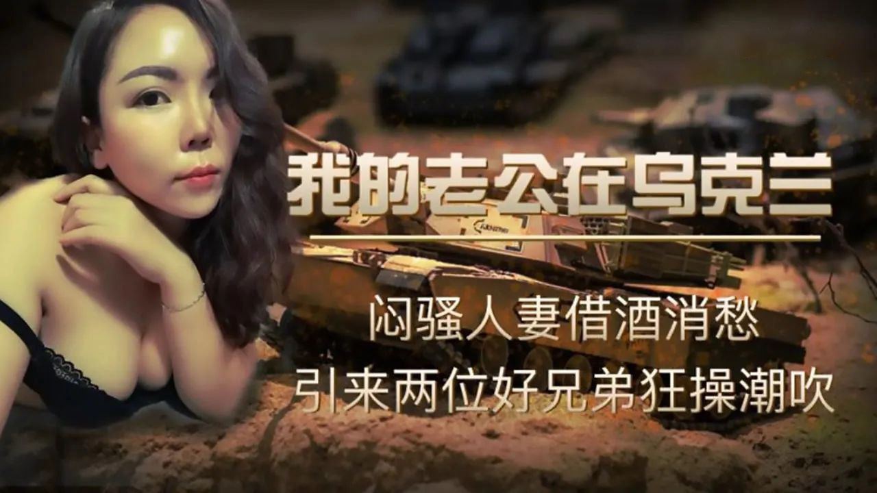 老公赴烏克蘭出差！饑渴人妻被金髮猛男連續中出到天亮