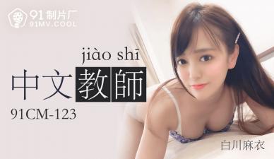 國產激情女教師番號91CM123 白川麻衣教室誘惑 私密授課中