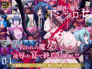 鋼鐵魔女安妮洛茲04：淫墮の祭品 Witchbad ～禁忌の快感調教～