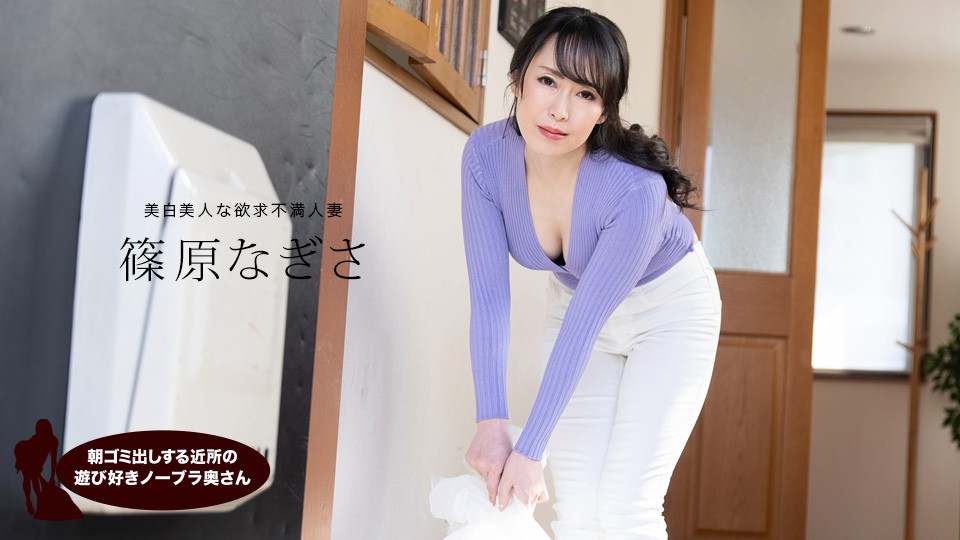 1pondo-061523_001-FHD 清晨倒垃圾的鄰居騷貨筱原渚 不穿胸罩勾引你