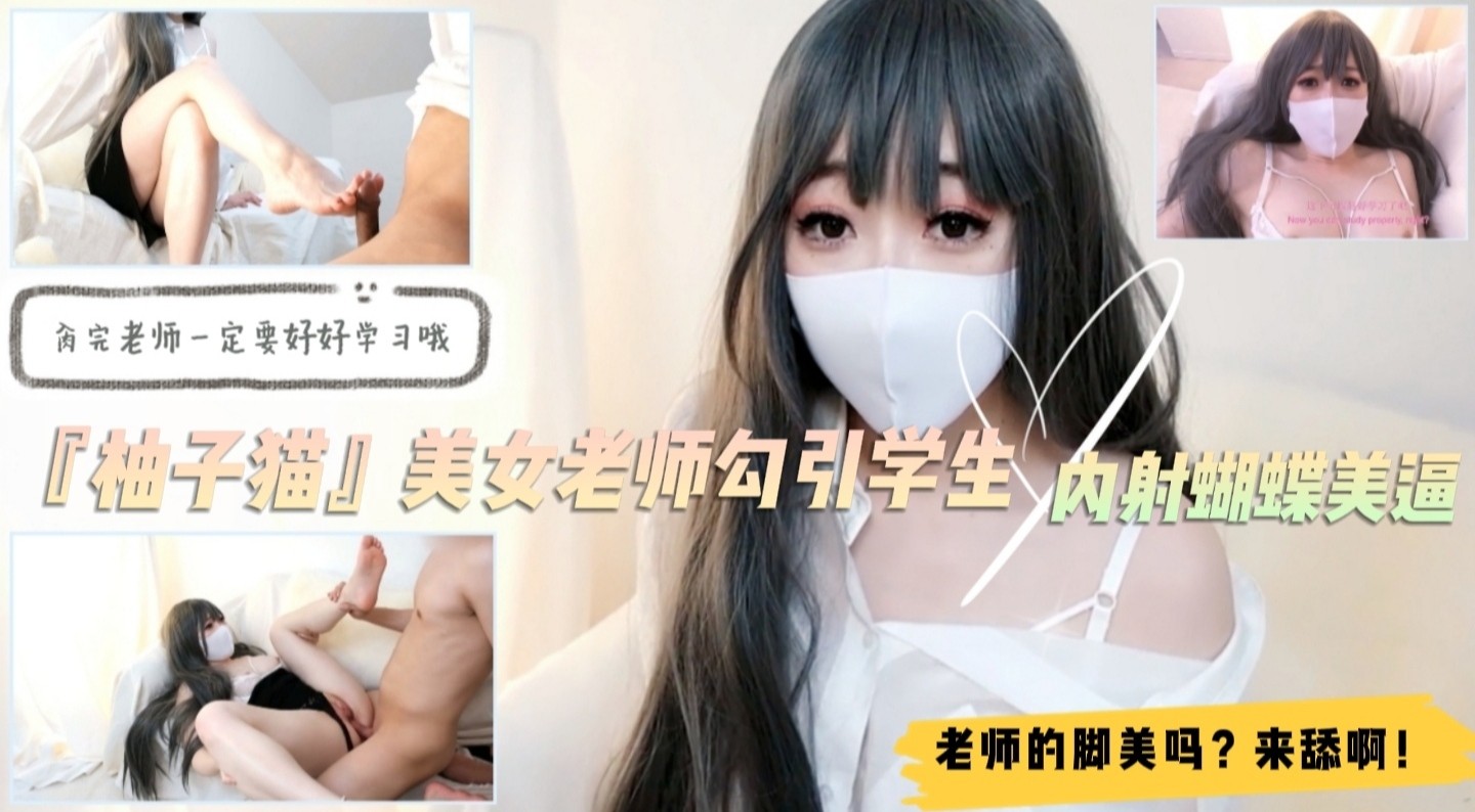 『柚子貓』美女家教課後補習變激情實戰！學生弟弟淪陷絲足調教 舔趾誘惑 淫語連發直搗濕滑蝴蝶穴