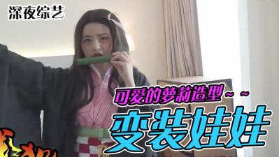 【真人實戰】二次元萌妹激邀開房！脫掉水手服真空上陣 宅男專屬秘密愛巢絕對領域失守