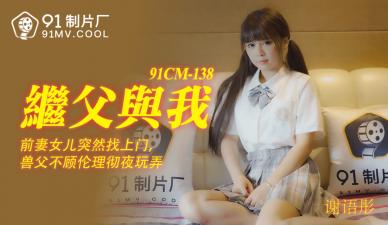 國產AV91CM138 謝語彤被繼父強行侵犯 嬌喘連連高潮不斷