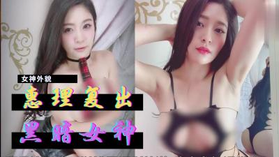 【超敏感體質覺醒】惠理巨乳美神重返暗黑界！淫汁四溢的復出初體驗