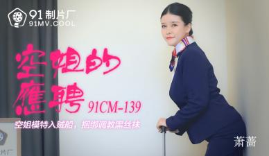 91CM139蕭薔の空姐秘密兼職！制服誘惑讓人慾罷不能