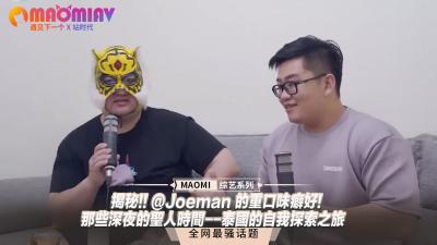 【PP-001】Joeman無碼流出!深夜跨國3P性癖大解放-人妻強制高潮×肉體沉淪的泰國性愛之旅
