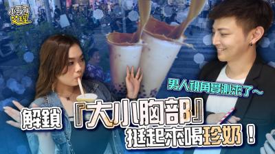 解锁‘大小胸部’挺起来喝珍奶！男人视角来了～.