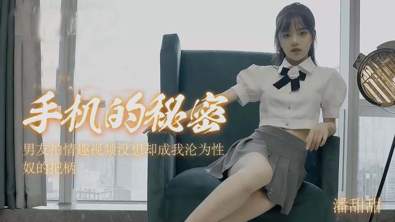 甜美女神潘甜甜手機偷拍內容意外泄露！私密視頻完整流出真實記錄
