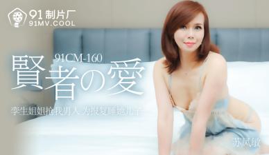 【禁忌の戀】極品人妻蘇鳳敏中出解禁！賢者時間の肉體沉淪91CM160