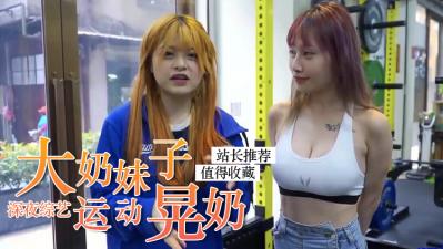 爆乳女神健身中！巨乳狂搖濕身誘惑 乳浪四濺の激震體驗