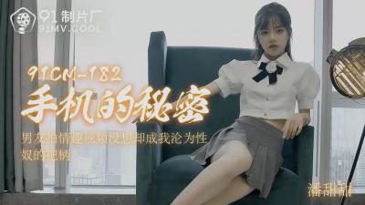 【国产AV91CM182】手机偷拍の人妻の冲撃的流出！潘甜甜の禁断の喘ぎ×絶対领域を完全収录！深夜のオフィスで暴走する欲望の记录