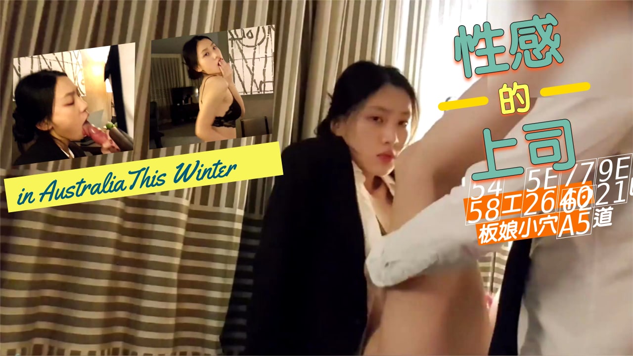 辦公室偷情實錄 上司狂操美艷老闆娘蜜穴 後入式猛幹人妻白嫩肉體汁水四濺