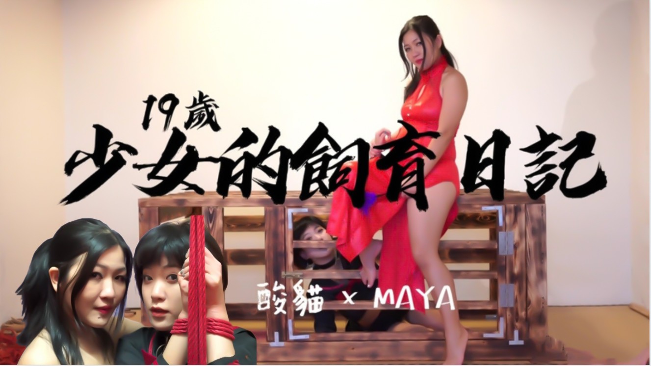 私人寵物少女飼育日記-每日調教後放出強制緊縛凌辱，高潮不斷！