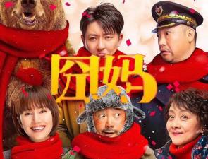 【無碼】囧媽.1080p.HD國語中字無水印影視.