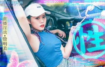 【麻豆傳媒】 MDSR0002ep3《性，工作者》黃播情侶野戰實錄.