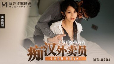 【麻豆傳媒】MD0204痴漢外送員程詩詩.